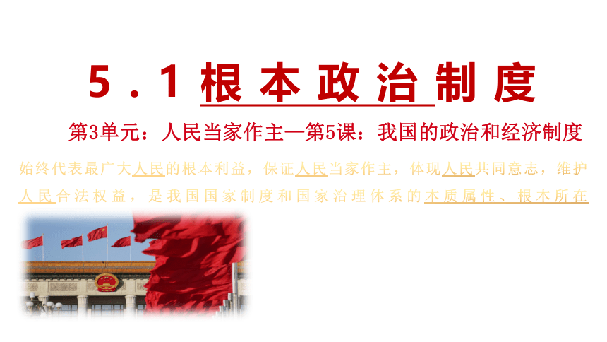 5.1 根本政治制度  课件(共26张PPT)-统编版道德与法治八年级下册