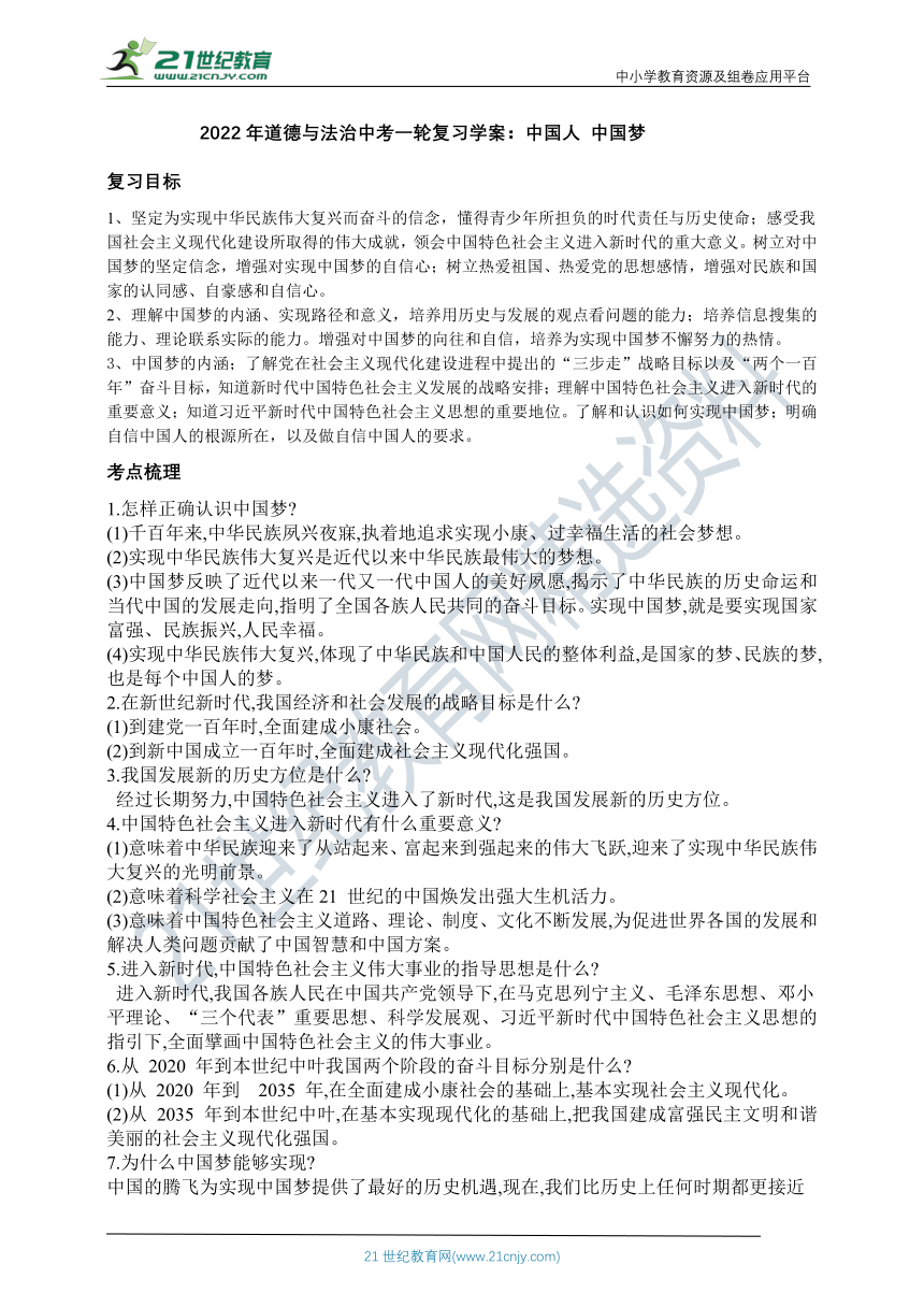 2022年道德与法治中考一轮复习学案：中国人 中国梦（含答案）