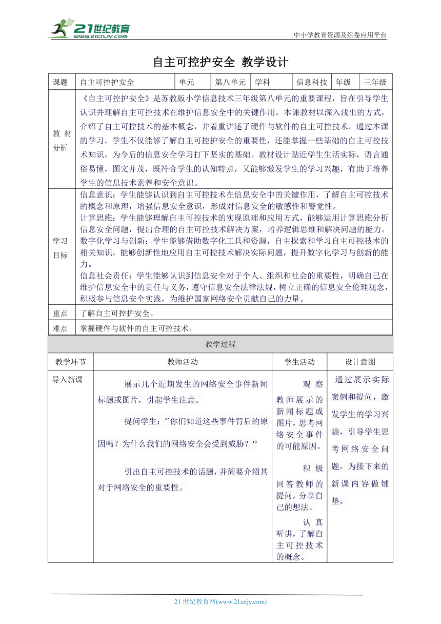 第八单元第2课 自主可控护安全 教案5 三年级下册信息科技苏科版（2023）