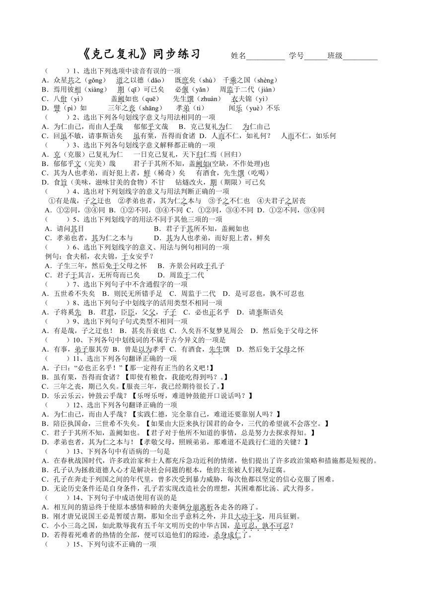 二、克己复礼自用练习-2020-2021学年高二语文版选修《论语》（word版含答案）