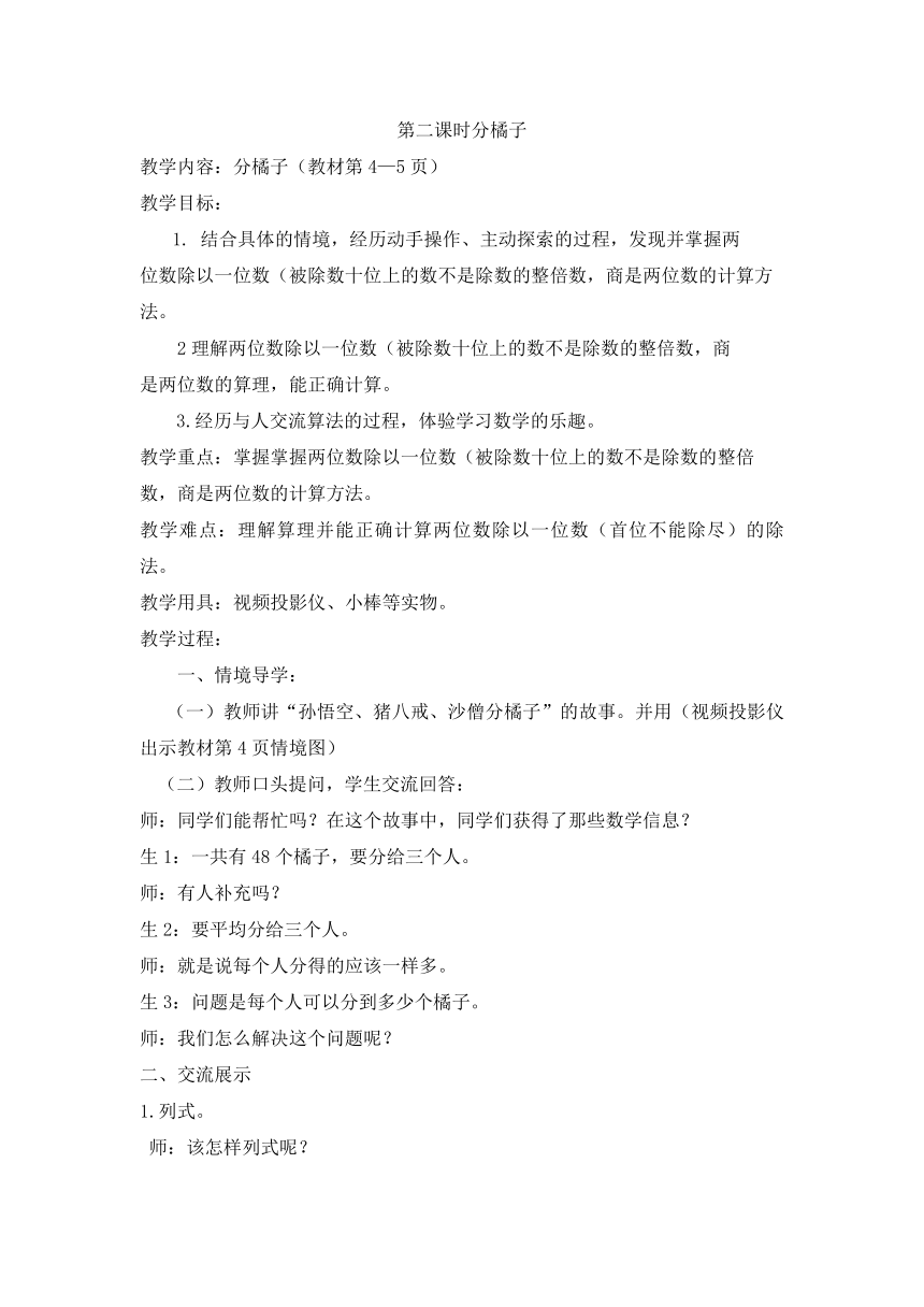 北师大版数学三年级下册 一 除法第二课时分橘子 教案