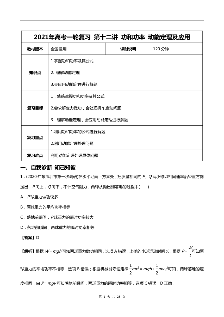 【2021年高考一轮课程】物理 全国通用版 第12讲 功和功率 动能定理及应用 教案