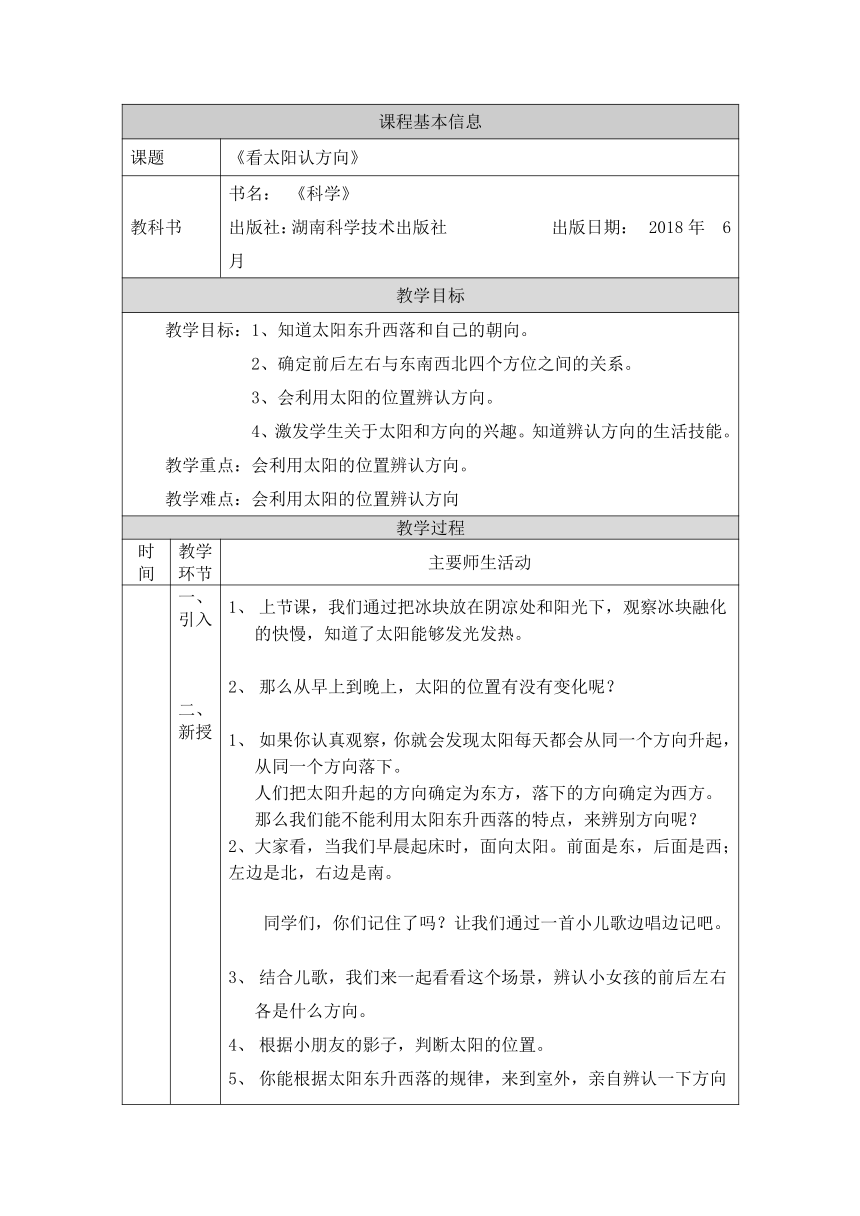 湘科版（2017秋）二年级上册科学教案 3.2看太阳认方向