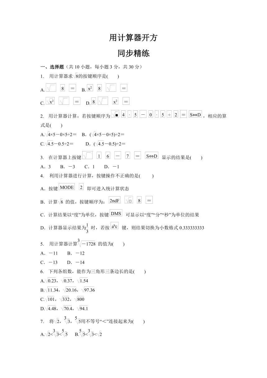 北师大版八年级数学上册2.5用计算器开方  同步精练 (含答案)