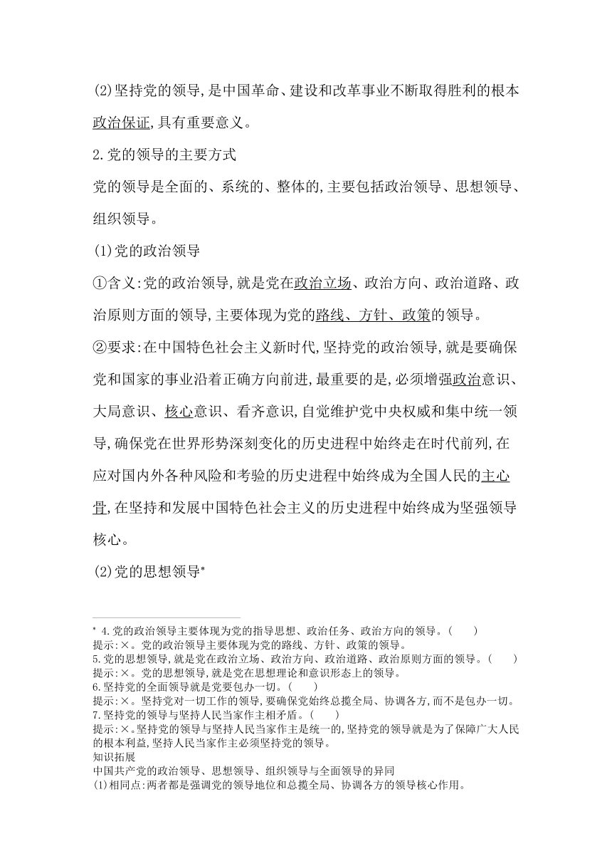 统编版（2019）高中思想政治必修3第三课第一框坚持党的领导学案（含答案）