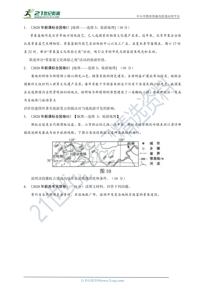 2019-2021年高考地理真题分类汇编专题十一旅游地理（WPS打开，word解析版）