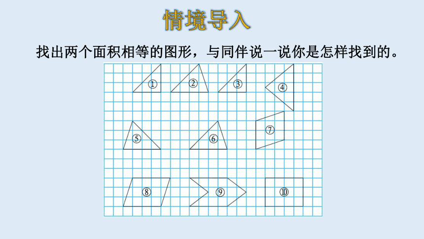 北师大版数学五年级上册  4.1 比较图形的面积 课件（19张ppt）