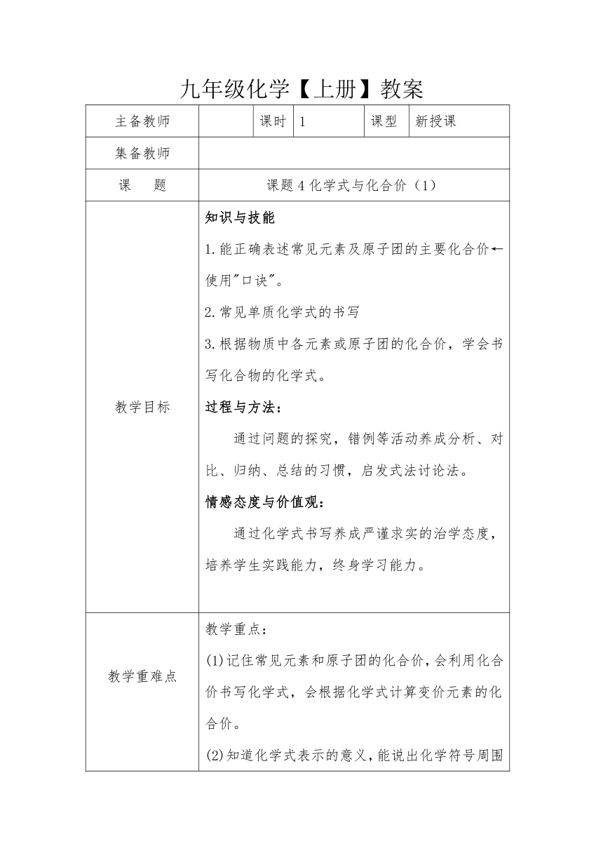 人教版化学九年级上册 4.4 化学式与化合价第一课时 教案