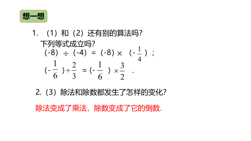 浙教版数学七年级上册：2.4 有理数的除法  同步新授课件(共21张PPT)