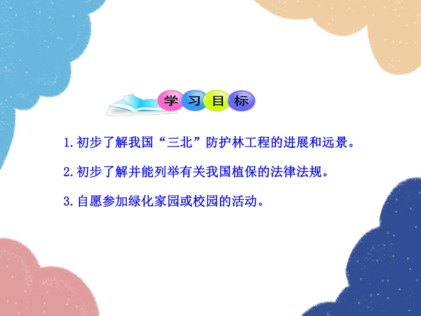 北师大版七年级生物上册 3.7.3  我国的绿色生态工程（2）课件 (共20张PPT)