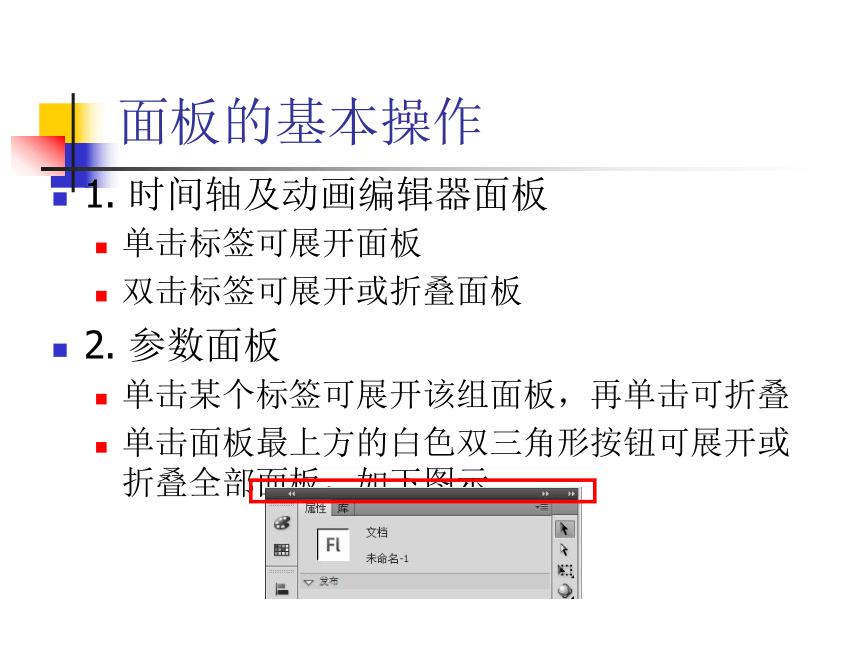 人教版八年级上册信息技术 1.2Flash的工作环境 课件（21ppt0