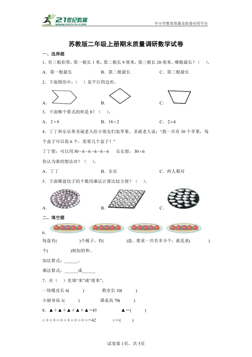 苏教版二年级上册期末质量调研数学试卷（含答案）