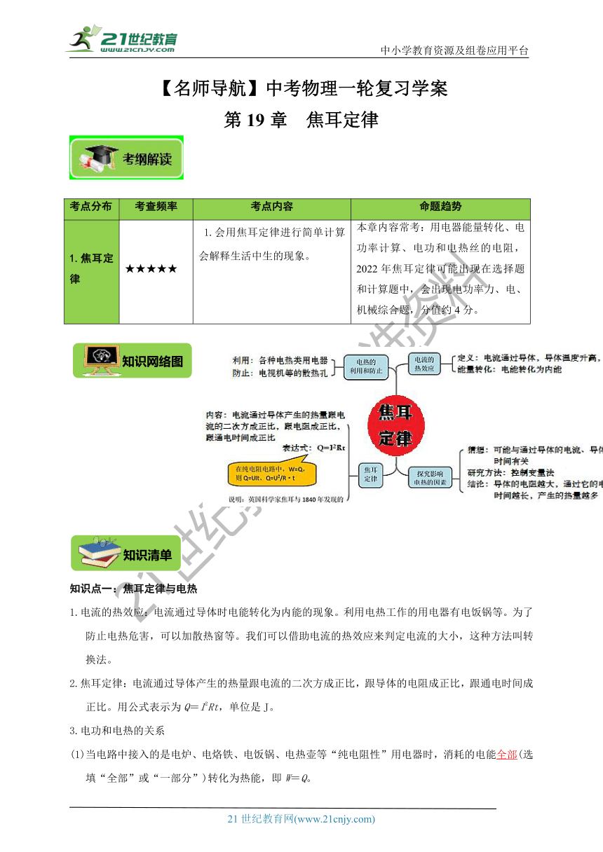 【2022名师导航】中考物理一轮复习学案 第19章 焦耳定律（考纲解读+知识网络+知识清单+易错分析＋达标检测）