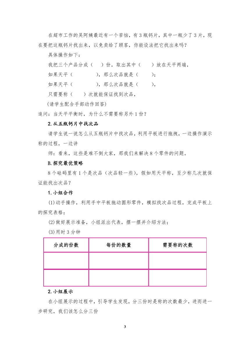 六年级上册数学教案-8.1 找次品冀教版