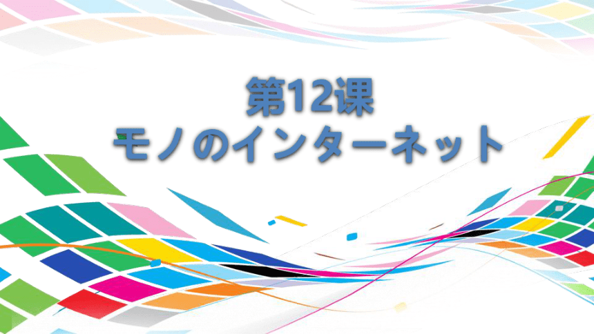 第12课 モノのインターネット 课件（59张）