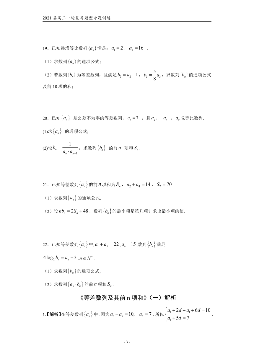 2021届高三数学（文理通用）一轮复习题型专题训练：等差数列及其前n项和（一）（Word含解析）