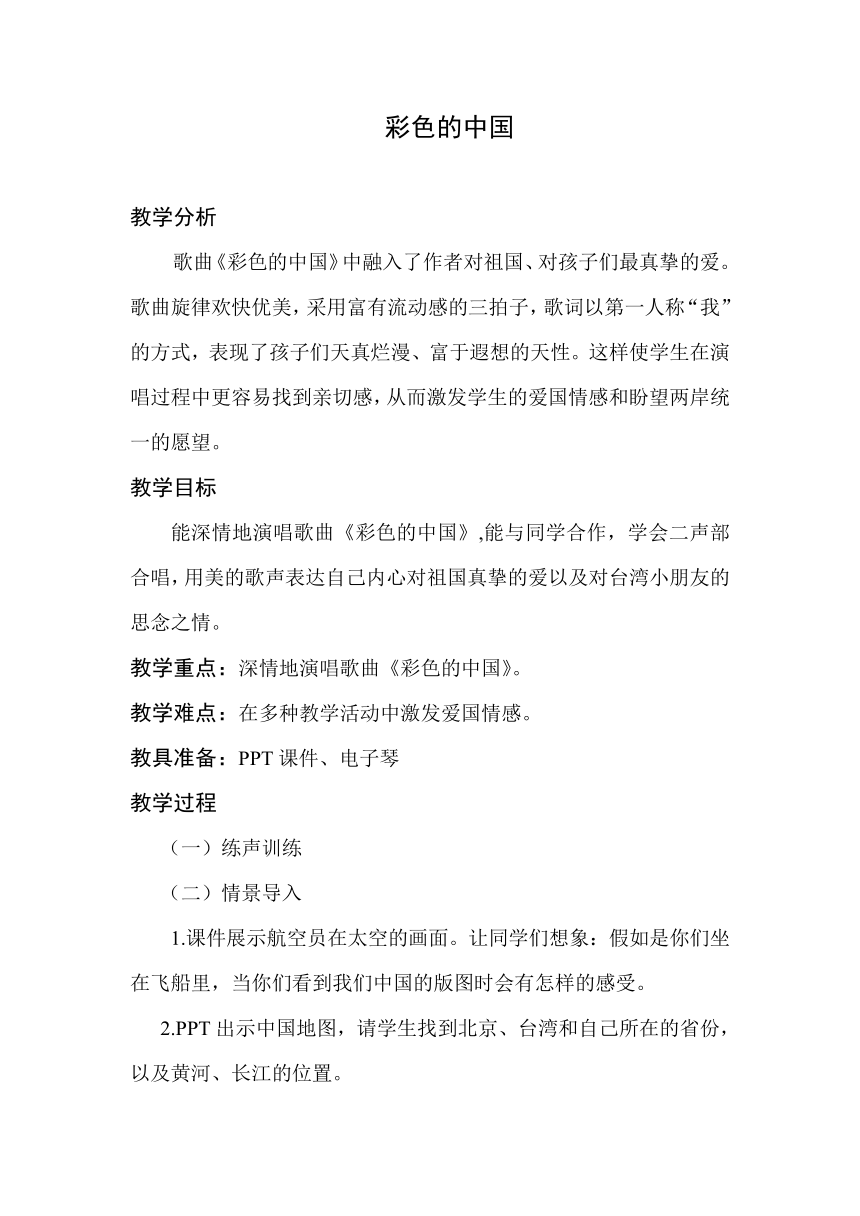 湘艺版   四年级下册音乐 第一课 彩色的中国 教案