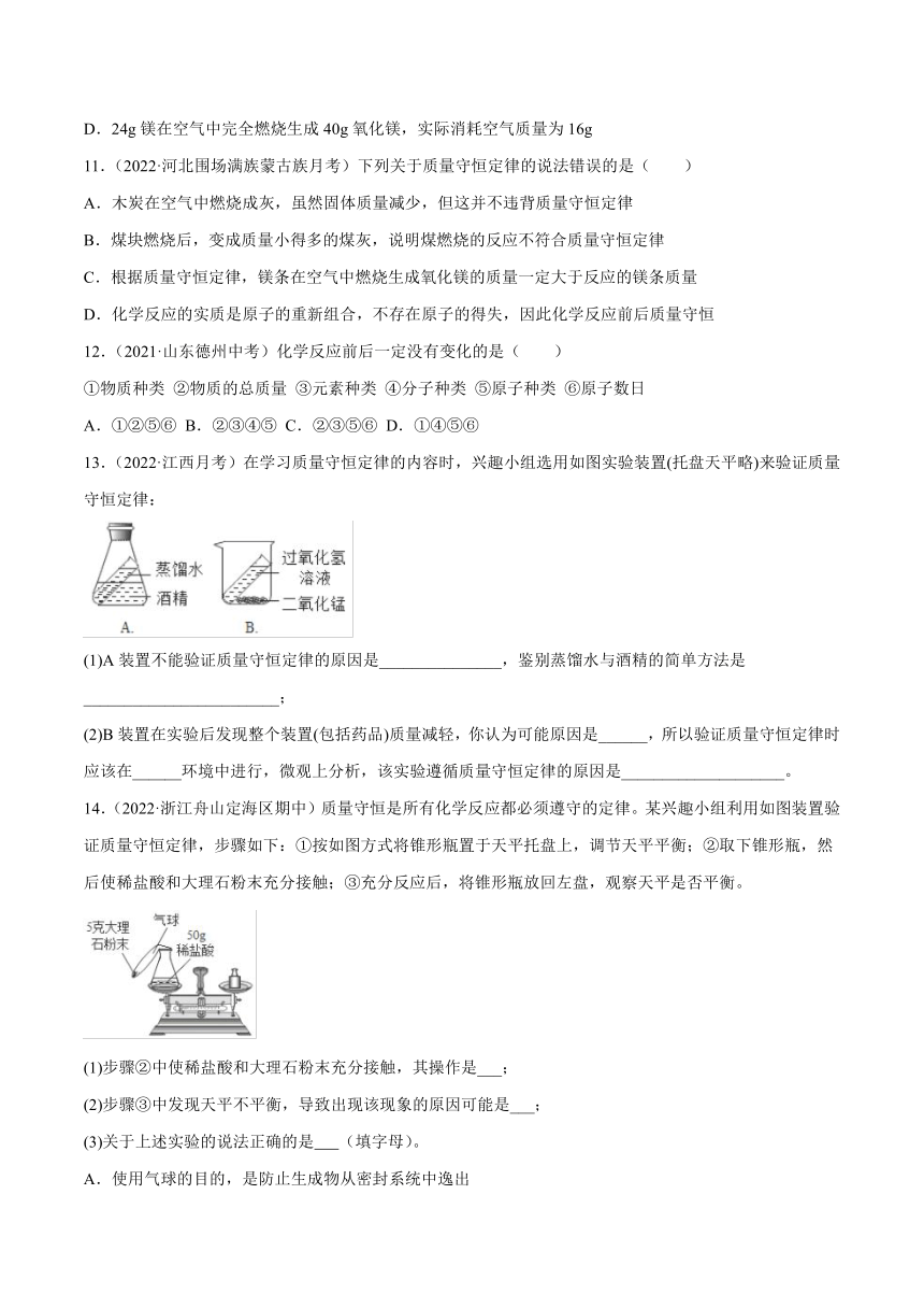 【同步练习】沪教版初三化学上册 第4章《认识化学变化》4.2 化学反应中的质量关系（第1课时）（基础+提升）（含解析）