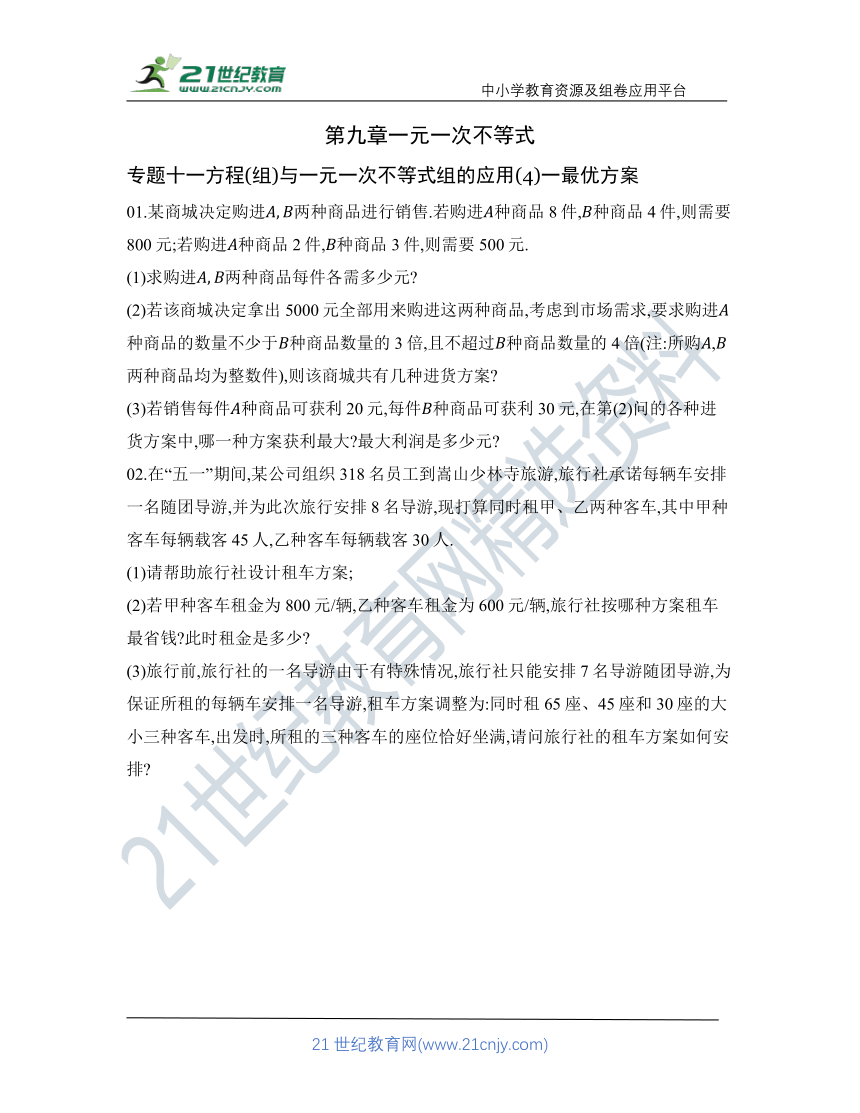 第九章 专题十一 方程(组)与一元一次不等式组的应用(4)一最优方案核心考点训练（含答案）