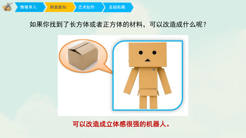 人教版小学六年级美术上册《废旧物的“新生命”》精品课件（25ppt+视频）