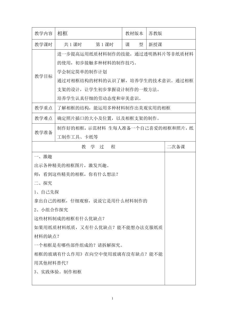 苏教版四年级上册 劳动与技术  10、相框 教学设计（表格式）