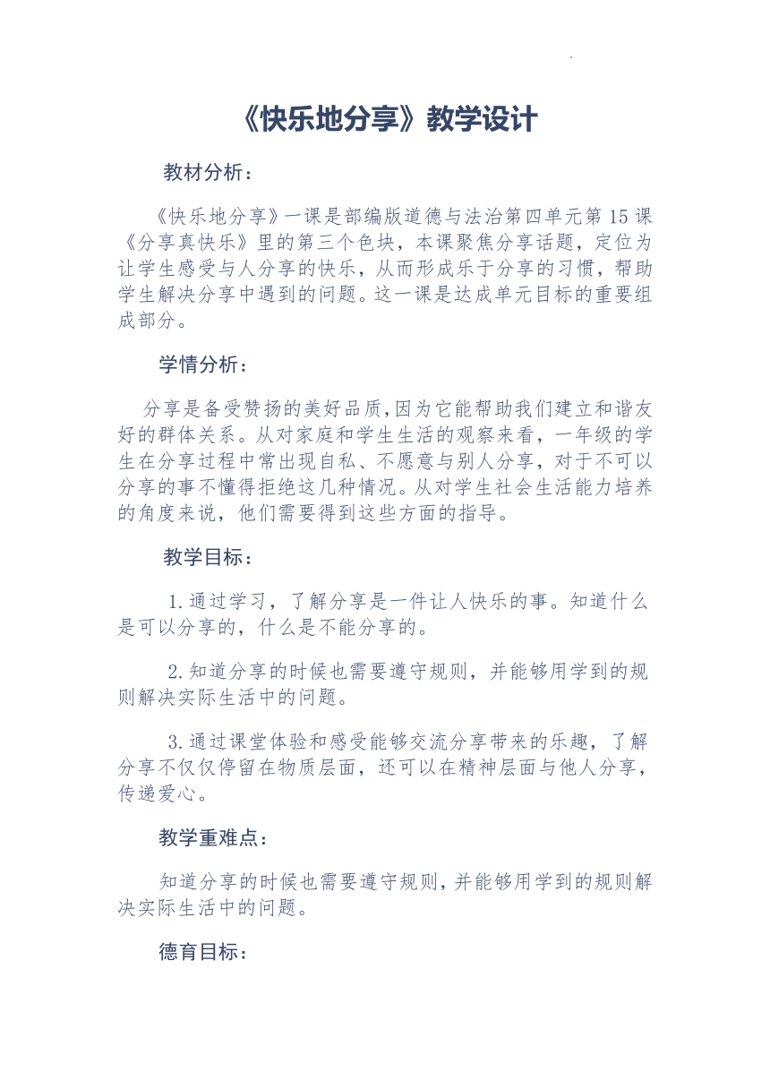 道德与法治一年级下册4.15 分享真快乐《快乐地分享》教案