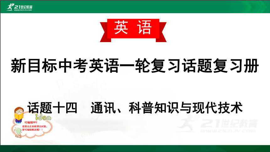 新目标2021年中考英语一轮复习话题复习册--话题十四 通讯、科普知识与现代技术  课件（共44张PPT）