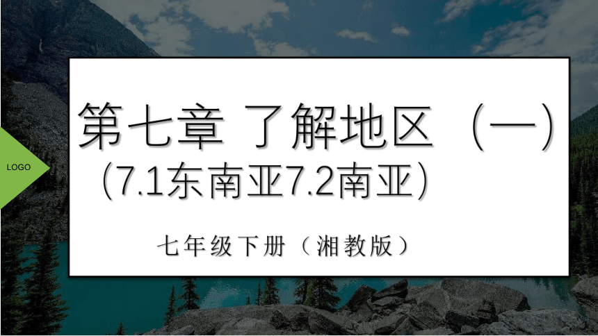 （七年级下册湘教版）第七章了解地区单元复习课件（一）（45页PPT）