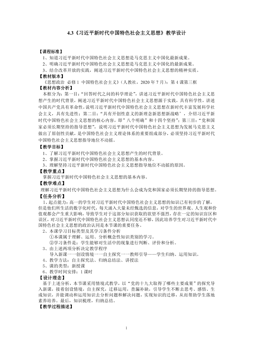 统编版高中政治必修一4.3习近平新时代中国特色社会主义思想教案