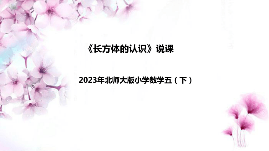 2023北师大版小学数学五（下）《长方体的认识》说课课件（附教学反思、板书）(共35张PPT)