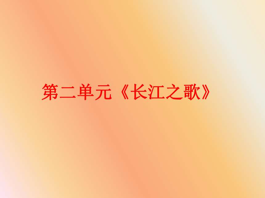 人音版七年级下册音乐长江之歌 课件(共15张PPT)