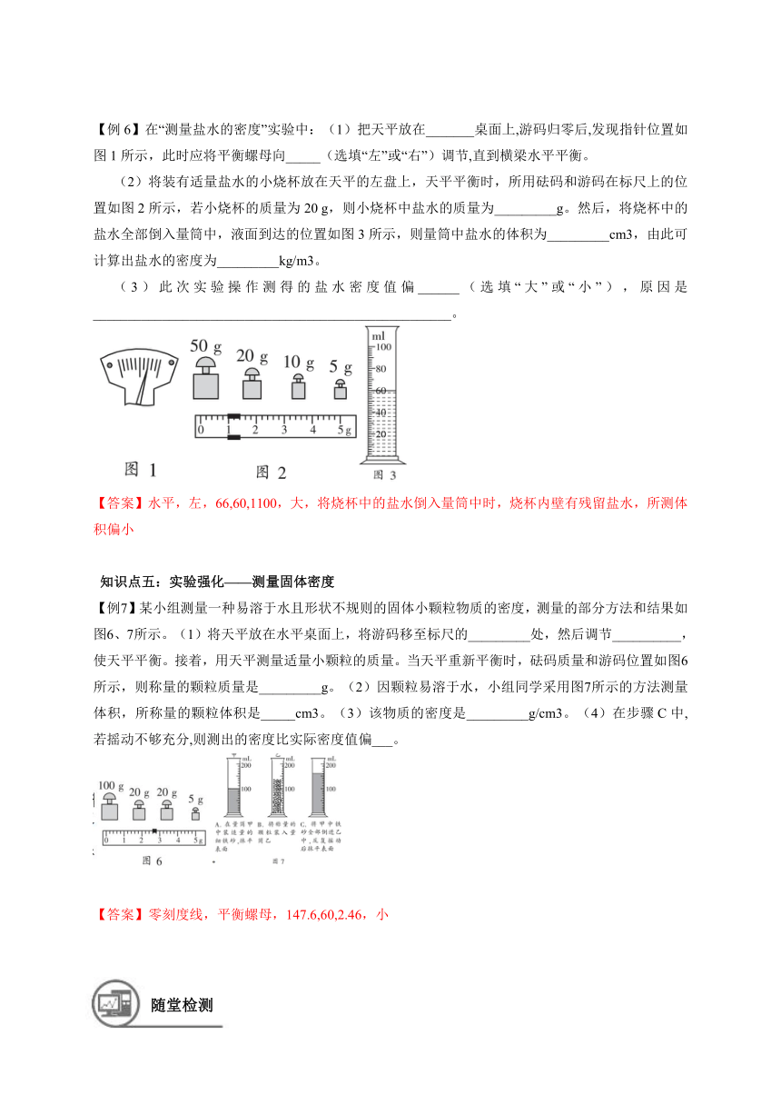 华师大版科学 九年级寒假班讲义 总复习 3质量和密度（有答案）