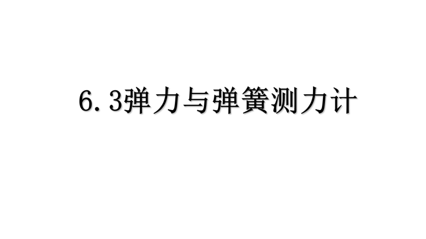 2021-2022学年沪科版物理八年级6.3弹力与弹簧测力计 课件(共21张PPT)