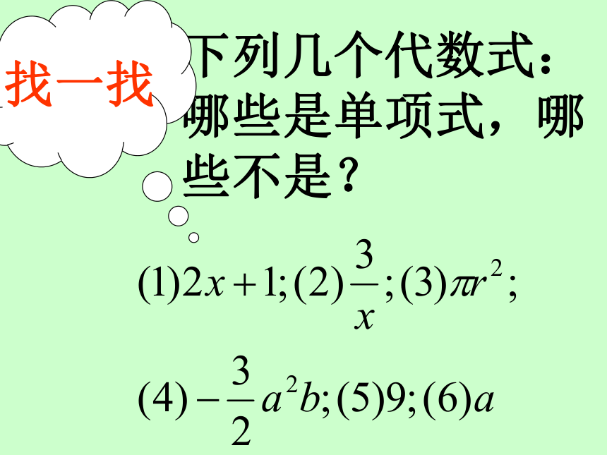 华东师大版七上数学 3.3.1单项式 课件（15张ppt）