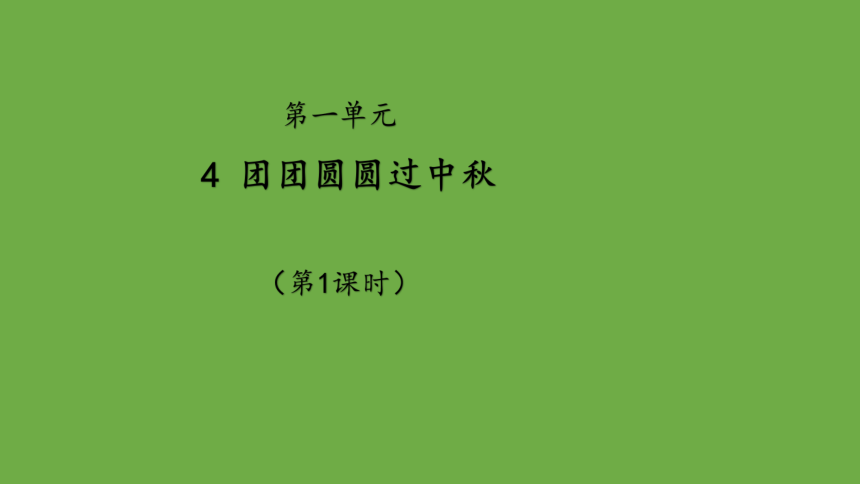 二年级上册1.4团团圆圆过中秋 第1课时  课件  (共22张PPT)