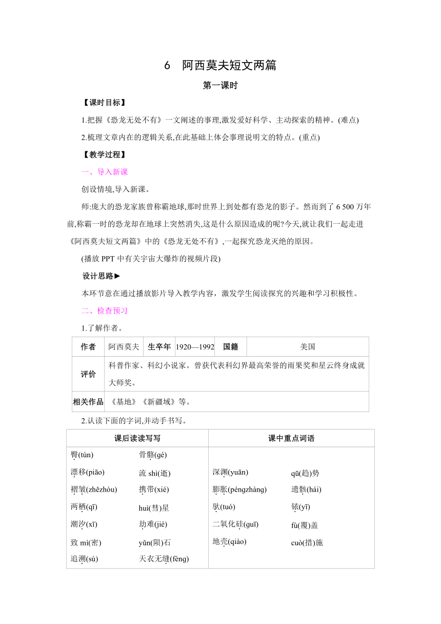 部编版语文八年级下册  6　阿西莫夫短文两篇  同步教案