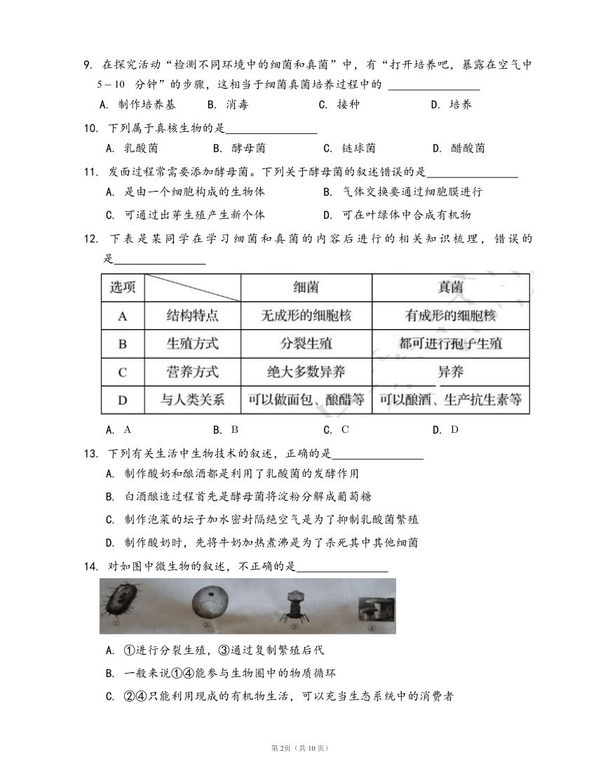 人教版八年级生物上册第五单元第四章 细菌和真菌练习（word版，含部分答案解析）