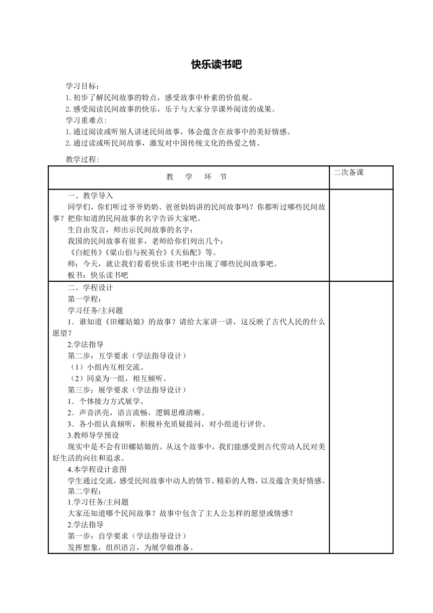 部编版语文五年级上册第三单元快乐读书吧：从前有座山教案（表格式）