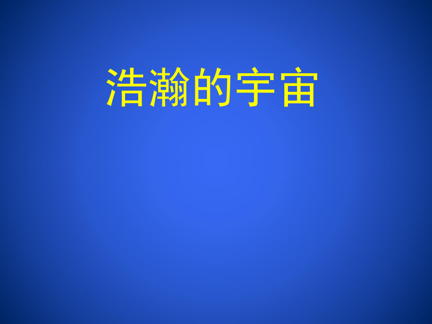 京改版九年级全册 物理 课件 14.1浩瀚的宇宙 （19张ppt）