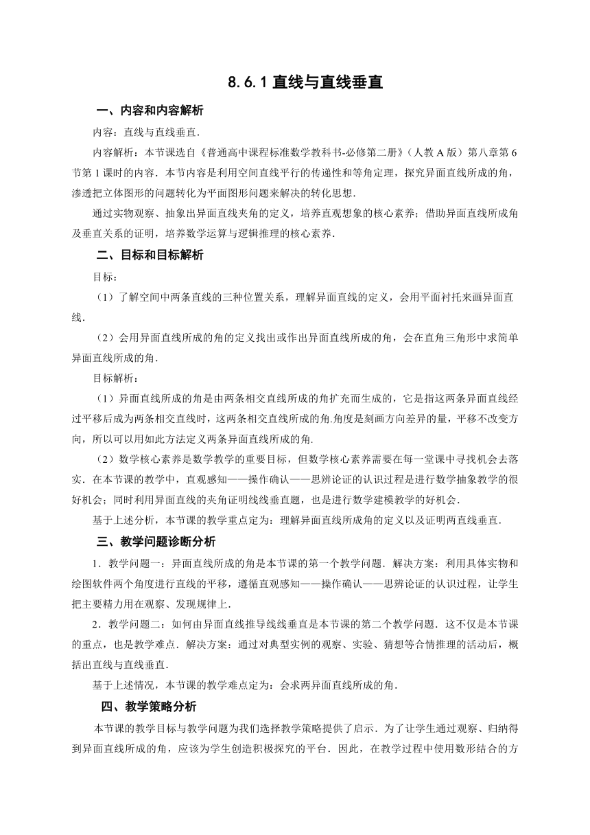 8.6.1直线与直线垂直   教学设计（表格式）