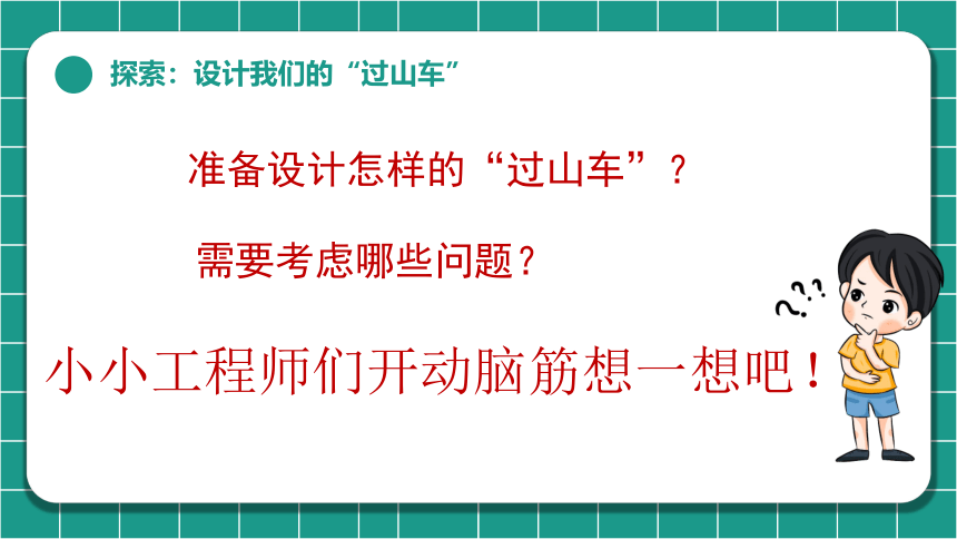 教科版（2017秋） 三年级下册1.7 我们的“过山车” （课件 28张+视频）