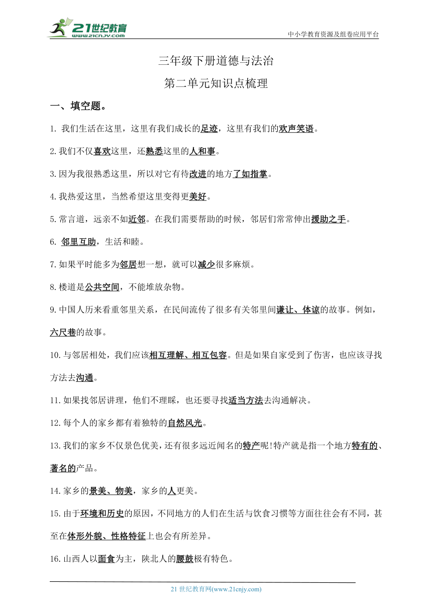 三下道德与法治第二单元知识点梳理