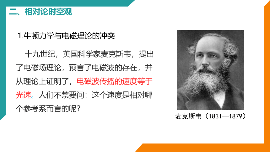 7.5 相对论时空观与牛顿力学的局限性课件 (共23张PPT) 高一物理（人教版2019必修第二册）