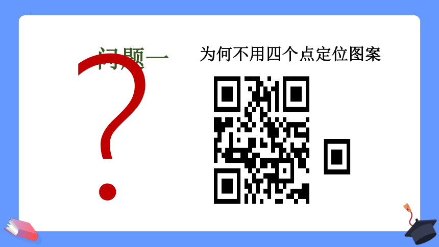 第一单元挑战 认识并制作二维码 课件（共27张PPT）