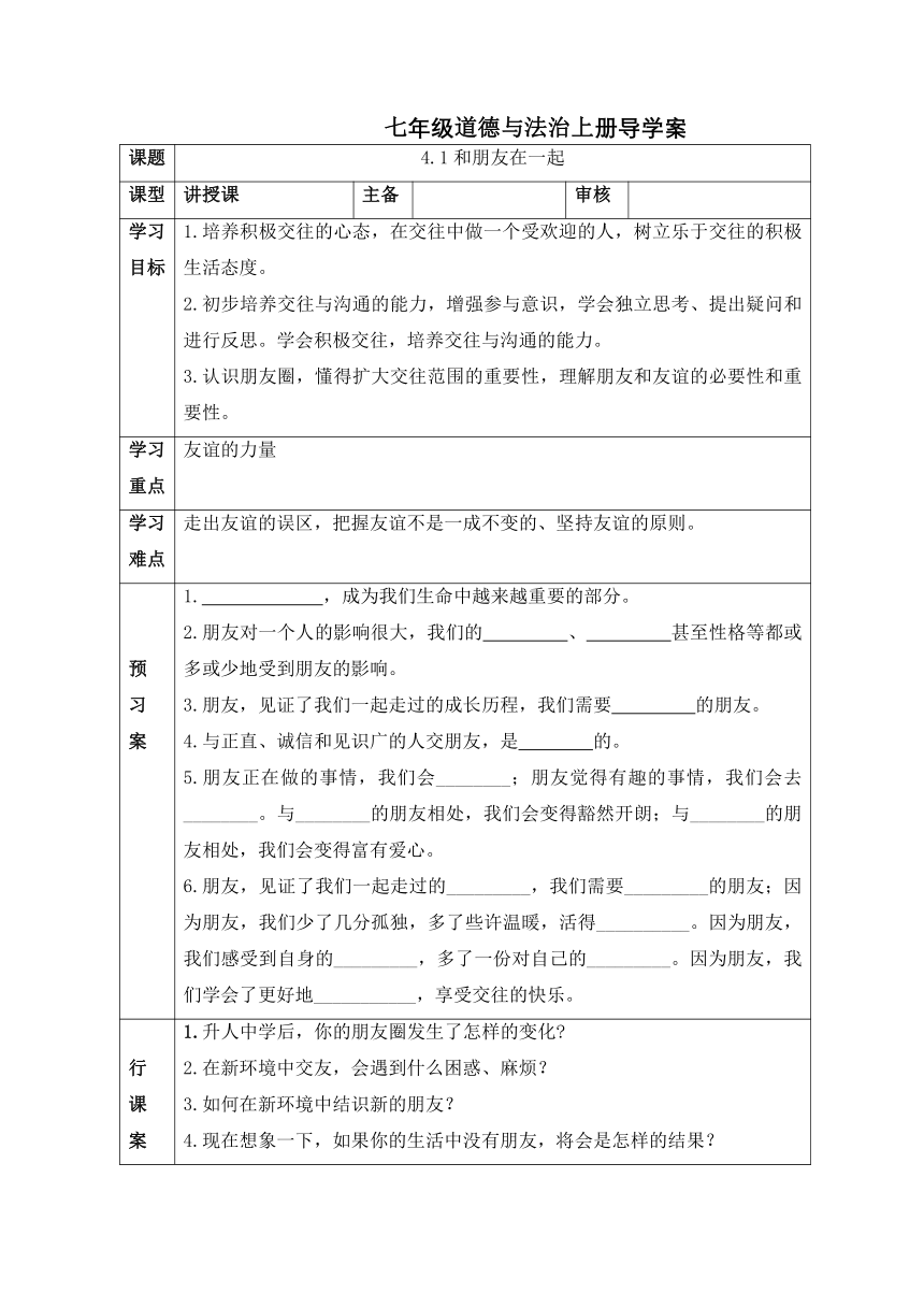 4.1 和朋友在一起 表格式学案（含答案）