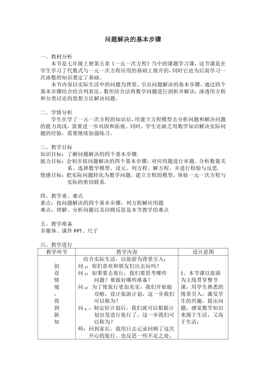 浙教版数学七年级上册 课题学习 问题解决的基本步骤（教案）