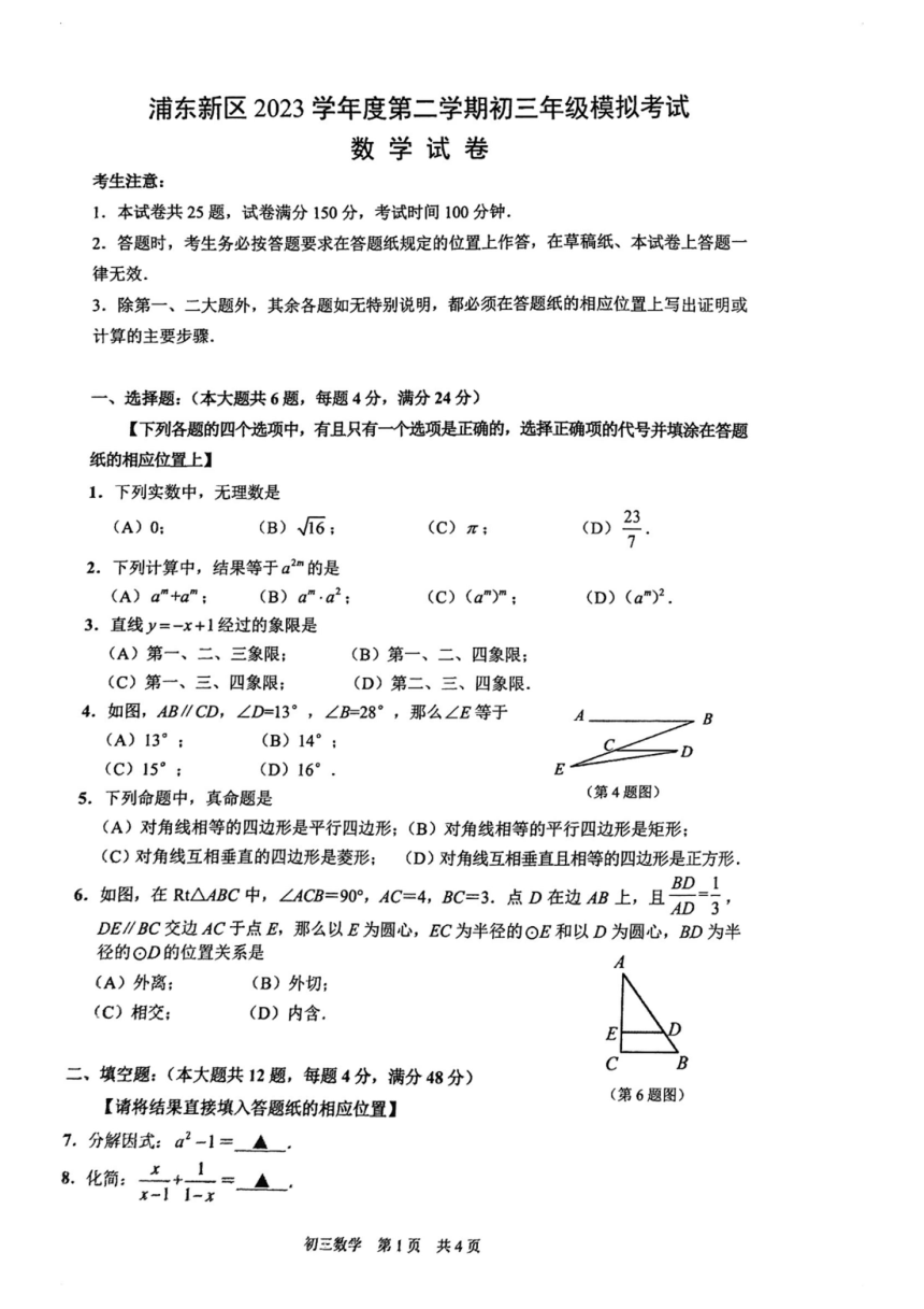 2024年上海市浦东新区中考二模数学试题（pdf版，无答案）