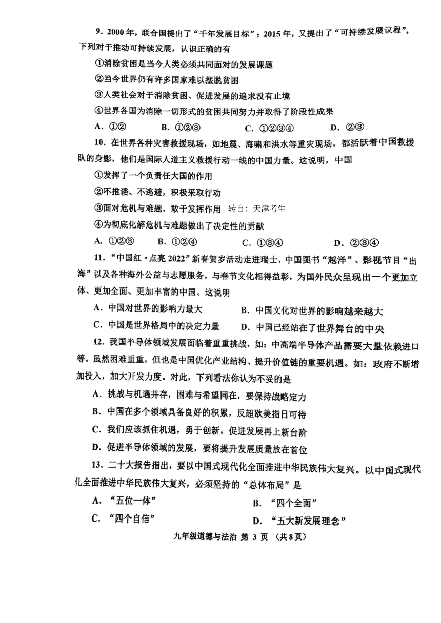 天津市红桥区 2022-2023学年九年级下学期结课考道德与法治试卷（PDF版无答案）