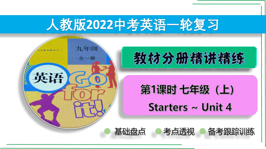 1_七（上） Starters _ Unit 4【2022年中考英语一轮复习教材分册精讲精练】课件(共54张PPT)