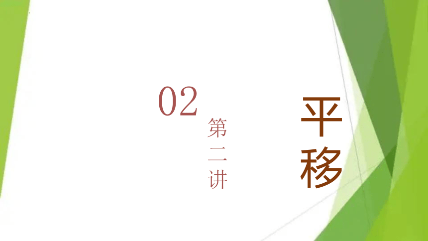 平移旋转轴对称（课件）-三年级下册数学北师大版(共25张PPT)